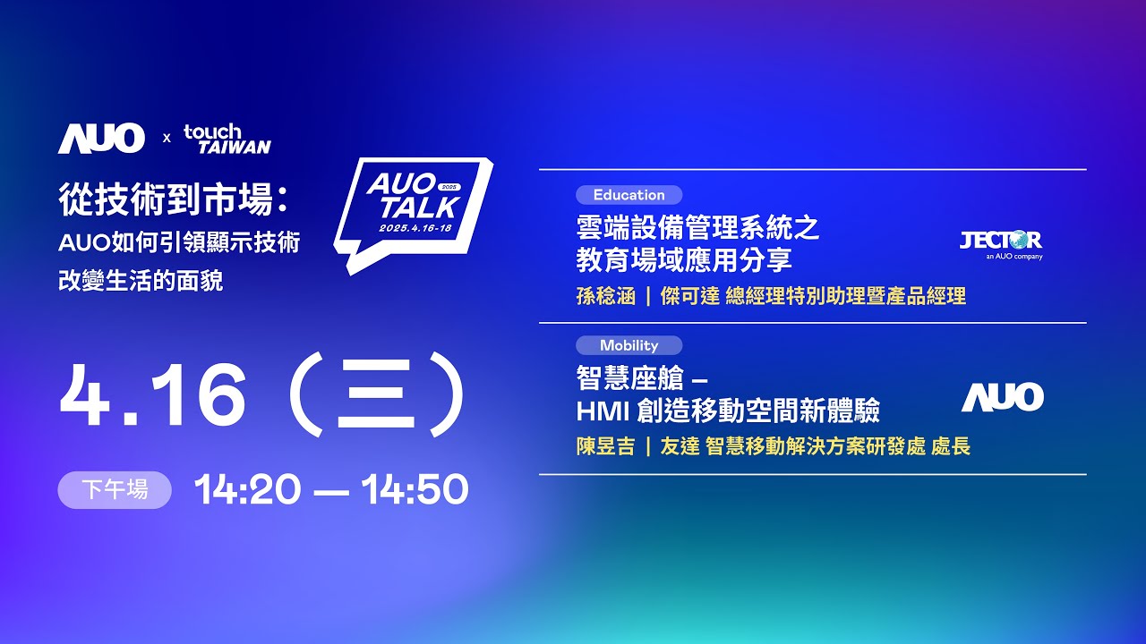 【2025 AUO TALK】從技術(shù)到市場：AUO如何引領(lǐng)顯示技術(shù)改變生活的面貌 | Education / Mobility
