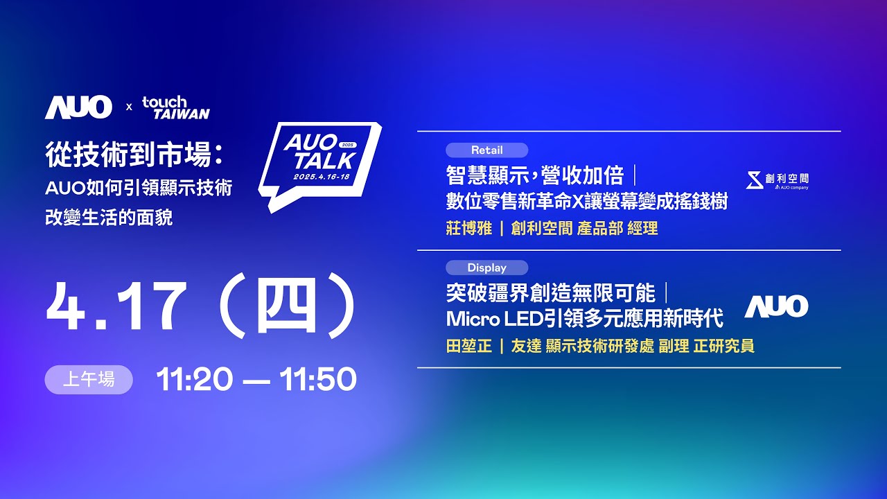 【2025 AUO TALK】從技術(shù)到市場：AUO如何引領(lǐng)顯示技術(shù)改變生活的 | Retail / Micro LED