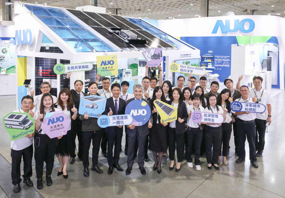 AUO @ Energy Taiwan 2023 | 光電建築一體化  打造永續(xù)低碳淨零城市