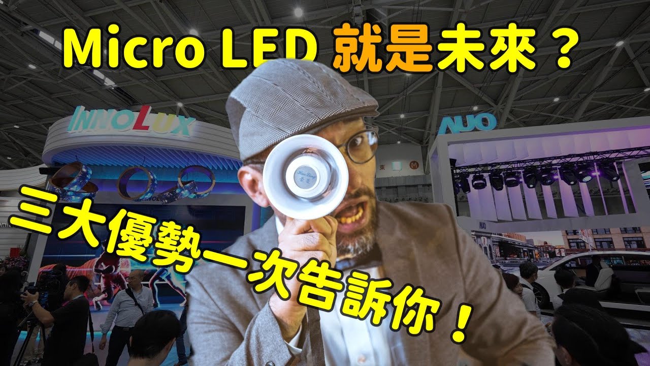 Micro LED 就是未來(lái)？三大優(yōu)勢(shì)解析！