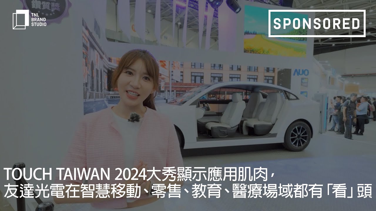 Touch Taiwan 2024大秀顯示應(yīng)用肌肉，PA視訊光電在智慧移動(dòng)、零售、教育、醫(yī)療場(chǎng)域都有「看」頭