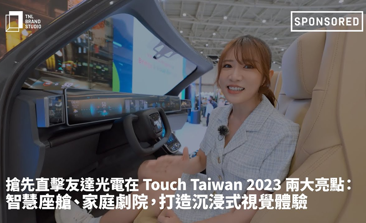 搶先直擊PA視訊光電在 Touch Taiwan 2023 兩大亮點(diǎn)：智慧座艙、家庭劇院，打造沉浸式視覺(jué)體驗(yàn)
